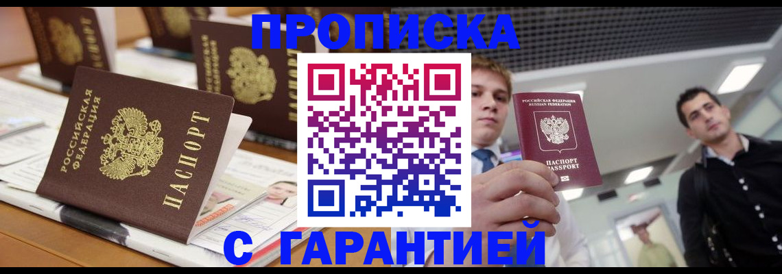 прописка гарантия в Прохладном